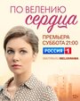 Сериал «По велению сердца» смотреть онлайн сериалв хорошем качестве 1080p