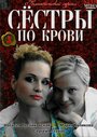 Сериал «Сестры по крови» смотреть онлайн сериал в хорошем качестве 720p