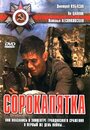 Фильм «Сорокапятка» смотреть онлайн фильм в хорошем качестве 720p