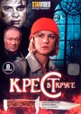 «Крест в круге» кадры сериала в хорошем качестве