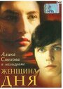 Фильм «Женщина дня» смотреть онлайн фильм в хорошем качестве 1080p