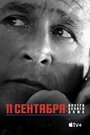 «11 сентября: Внутри Белого дома» трейлер фильма в хорошем качестве 1080p