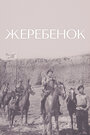 «Жеребенок» трейлер фильма в хорошем качестве 1080p