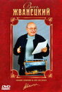 Фильм «Весь Жванецкий» скачать бесплатно в хорошем качестве без регистрации и смс 1080p