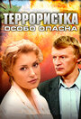 Сериал «Террористка: Особо опасна» смотреть онлайн сериал в хорошем качестве 720p