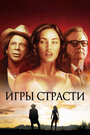 Игры страсти (2010)