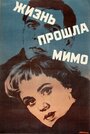 Фильм «Жизнь прошла мимо» смотреть онлайн фильм в хорошем качестве 720p