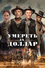 «Умереть за доллар» трейлер фильма в хорошем качестве 1080p