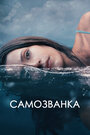 Фильм «Самозванка» смотреть онлайн фильм в хорошем качестве 1080p