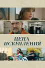 Фильм «Цена искупления» смотреть онлайн фильм в хорошем качестве 720p