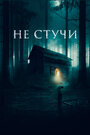 Фильм «Не стучи» смотреть онлайн фильм в хорошем качестве 1080p