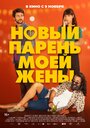 Фильм «Парень для моей жены» смотреть онлайн фильм в хорошем качестве 1080p