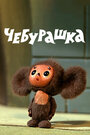 Мультфильм «Чебурашка» смотреть онлайн в хорошем качестве 720p