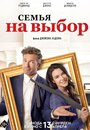 «Семья на выбор» трейлер фильма в хорошем качестве 1080p