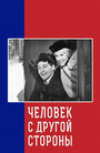 Фильм «Человек с другой стороны» смотреть онлайн фильм в хорошем качестве 1080p