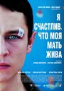 «Я счастлив, что моя мать жива» трейлер фильма в хорошем качестве 1080p