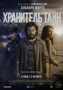 «Хранитель тайн» трейлер фильма в хорошем качестве 1080p