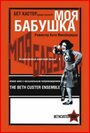 «Моя бабушка» кадры фильма в хорошем качестве