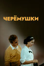 Фильм «Черемушки» смотреть онлайн фильм в хорошем качестве 720p