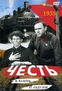 Фильм «Честь» смотреть онлайн фильм в хорошем качестве 720p