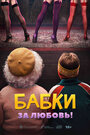 Фильм «Бабки» смотреть онлайн фильм в хорошем качестве 720p