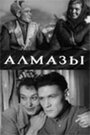 Фильм «Алмазы» смотреть онлайн фильм в хорошем качестве 720p