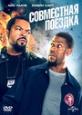 Фильм «Совместная поездка» смотреть онлайн фильм в хорошем качестве 720p