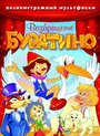 Мультфильм «Возвращение Буратино» скачать бесплатно в хорошем качестве без регистрации и смс 1080p