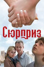 Фильм «Сюрприз» смотреть онлайн фильм в хорошем качестве 1080p