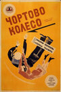 Чертово колесо (1926)