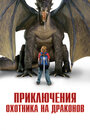 Фильм «Приключения охотника на драконов» смотреть онлайн фильм в хорошем качестве 720p