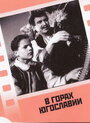 «В горах Югославии» кадры фильма в хорошем качестве