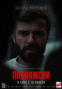 Фильм «По-мужски» смотреть онлайн фильм в хорошем качестве 1080p