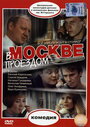 Фильм «В Москве, проездом...» смотреть онлайн фильм в хорошем качестве 720p