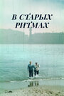 В старых ритмах (1982)