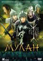 Фильм «Мулан» смотреть онлайн фильм в хорошем качестве 720p