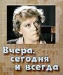 Фильм «Вчера, сегодня и всегда» скачать бесплатно в хорошем качестве без регистрации и смс 1080p