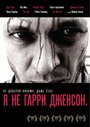 Фильм «Я не Гарри Дженсон» смотреть онлайн фильм в хорошем качестве 720p