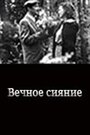 «Вечное сияние» кадры фильма в хорошем качестве