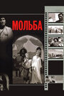 Фильм «Мольба» смотреть онлайн фильм в хорошем качестве 1080p