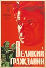 «Великий гражданин» трейлер фильма в хорошем качестве 1080p