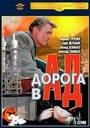 «Дорога в ад» кадры фильма в хорошем качестве