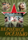 Фильм «Вернемся осенью» смотреть онлайн фильм в хорошем качестве 720p