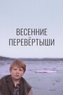 Фильм «Весенние перевертыши» смотреть онлайн фильм в хорошем качестве 1080p