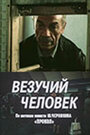 Фильм «Везучий человек» смотреть онлайн фильм в хорошем качестве 1080p