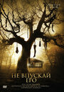 Фильм «Не впускай его» смотреть онлайн фильм в хорошем качестве 720p