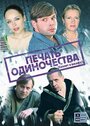 «Печать одиночества» кадры сериала в хорошем качестве