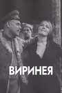 «Виринея» трейлер фильма в хорошем качестве 1080p