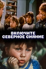 Фильм «Включите северное сияние» смотреть онлайн фильм в хорошем качестве 720p