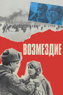 Фильм «Возмездие» смотреть онлайн фильм в хорошем качестве 1080p